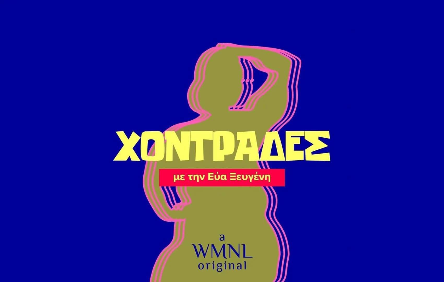 &Epsilon;&xi;ώ&phi;&upsilon;&lambda;&lambda;&omicron; &tau;&omicron;&upsilon; podcast "&Chi;&omicron;&nu;&tau;&rho;ά&delta;&epsilon;&sigmaf;" &pi;&omicron;&upsilon; &pi;&alpha;&rho;&omicron;&upsilon;&sigma;&iota;ά&zeta;&epsilon;&iota; &mu;&iota;&alpha; &alpha;&phi;&eta;&rho;&eta;&mu;έ&nu;&eta; &gamma;&rho;&alpha;&phi;&iota;&sigma;&tau;&iota;&kappa;ή &alpha;&pi;&epsilon;&iota;&kappa;ό&nu;&iota;&sigma;&eta; &mu;&iota;&alpha;&sigmaf; &gamma;&upsilon;&nu;&alpha;&iota;&kappa;&epsilon;ί&alpha;&sigmaf; &phi;&iota;&gamma;&omicron;ύ&rho;&alpha;&sigmaf; &sigma;&epsilon; &kappa;ί&tau;&rho;&iota;&nu;&eta; &alpha;&pi;ό&chi;&rho;&omega;&sigma;&eta;, &mu;&epsilon; έ&nu;&tau;&omicron;&nu;&alpha; &kappa;ί&tau;&rho;&iota;&nu;&alpha; &gamma;&rho;ά&mu;&mu;&alpha;&tau;&alpha; &pi;&omicron;&upsilon; &alpha;&nu;&alpha;&gamma;&rho;ά&phi;&omicron;&upsilon;&nu; &tau;&omicron; &tau;&omicron; ό&nu;&omicron;&mu;&alpha; &tau;&omicron;&upsilon; podcast.